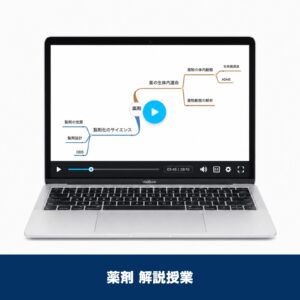 薬剤 解説授業(PDF購入済みの方向け)