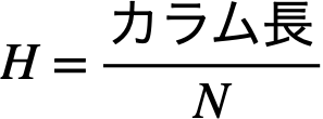 理論段相当高さHの式
