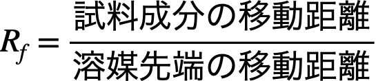 Rf値 = 試料成分の移動距離 / 溶媒先端の移動距離