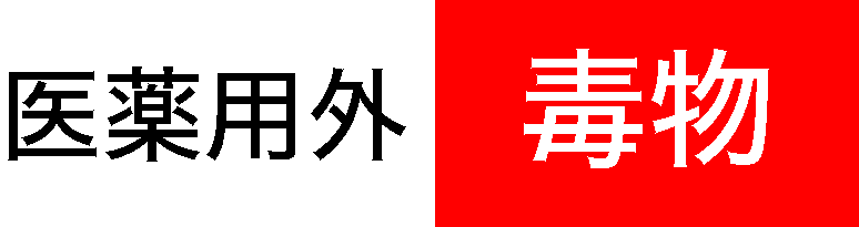 毒物の表示(黒字で「医薬用外」、赤地に白色で「毒物」)