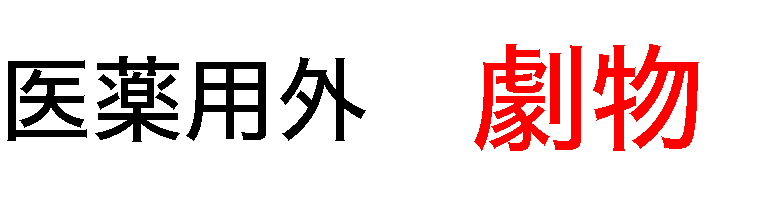 劇物の表示(黒字で「医薬用外」、白地に赤色で「劇物」)