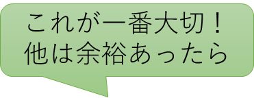 これが一番大切