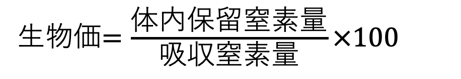 生物価の式