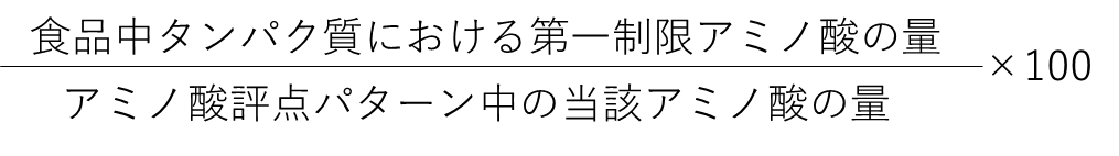 アミノ酸スコアの式
