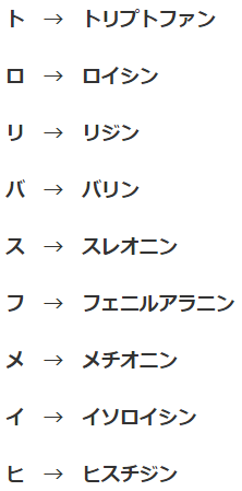 必須アミノ酸の語呂