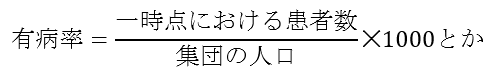 有病率の計算式