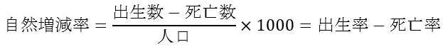 自然増減率の計算式