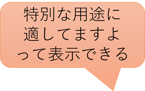 特別な用途に適してますよって表示できる