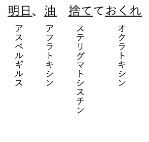 アスペルギルス属の語呂
