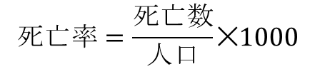 死亡率の計算式