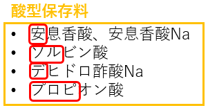 酸型保存料
