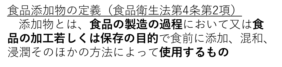 食品添加物の定義