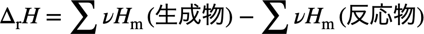 反応エンタルピーの定義