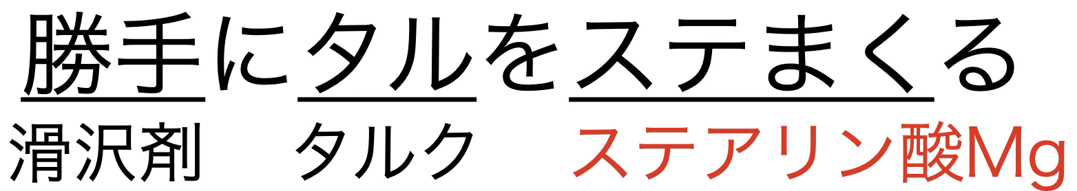 滑沢剤の種類(語呂合わせ)