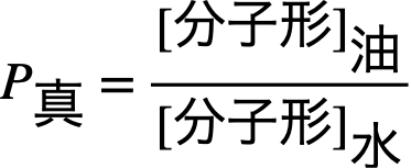真の分配係数の式