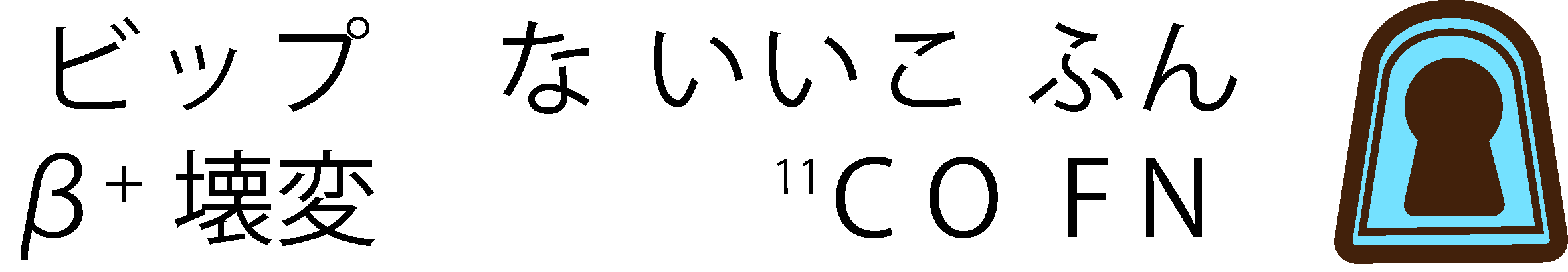 ゴロ:ビップないいこふん
