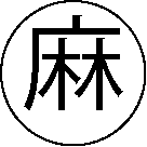 麻薬の表示記号(丸で囲んだ「麻」の字)