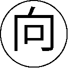 向精神薬の表示記号(丸で囲んだ「向」の字)