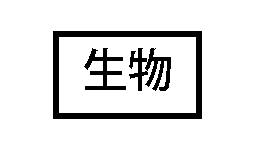 生物由来製品の表示(白地に黒枠、黒字で「生物」の文字)