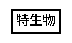 特定生物由来製品の表示(白地に黒枠、黒字で「特生物」の文字)