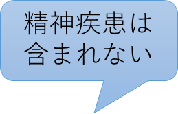 精神疾患は含まれない