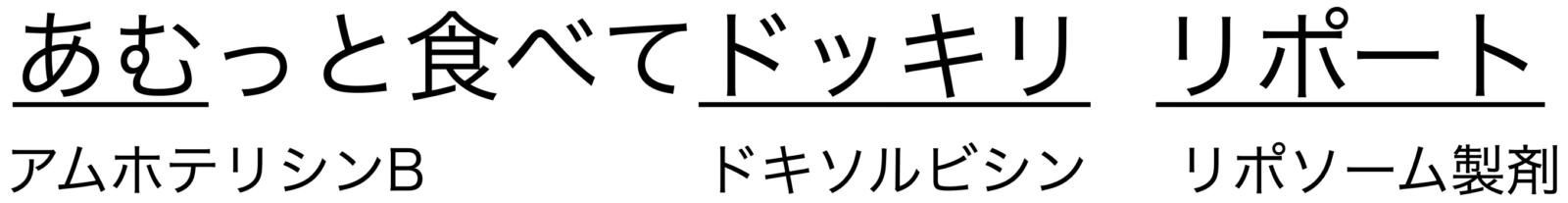リポソーム製剤の語呂合わせ