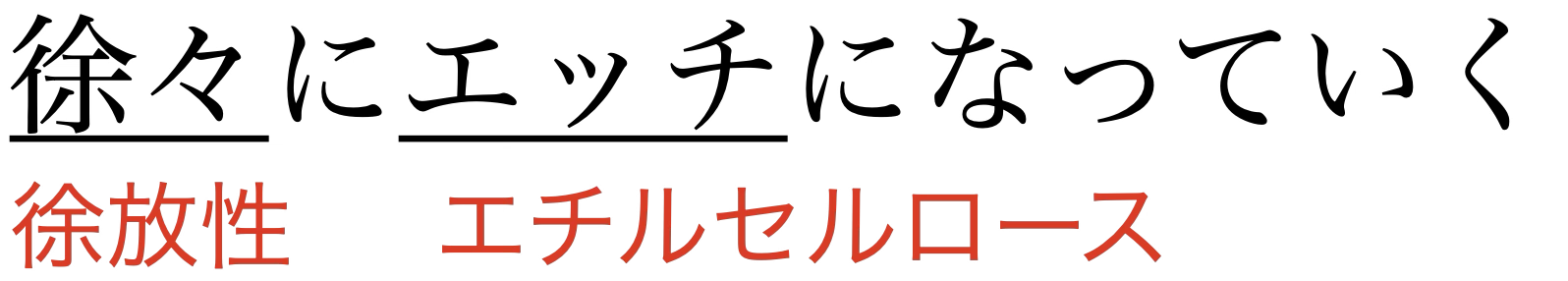 徐放性コーティング剤の語呂合わせ