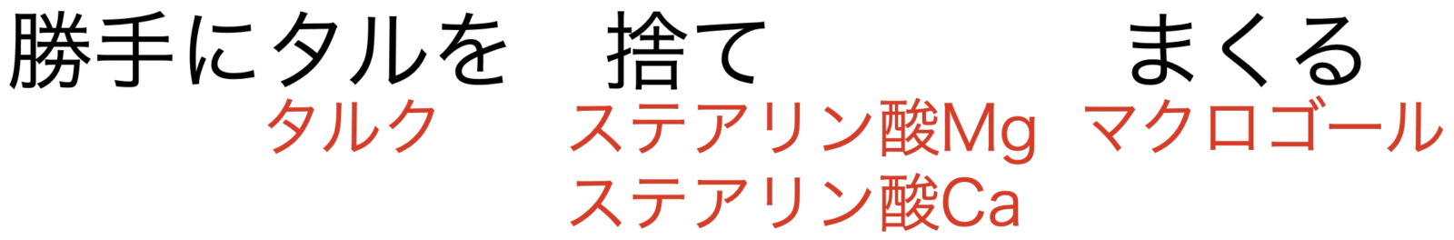 滑沢剤の語呂合わせ