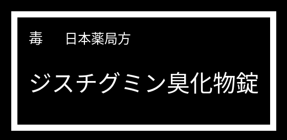 毒薬の表示例(黒地に白枠、白字で品名と「毒」の文字が記載された日本薬局方ジスチグミン臭化物錠の容器表示)
