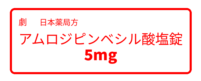 劇薬の表示例(白地に赤枠、赤字で品名と「劇」の文字が記載された日本薬局方アムロジピンベシル酸塩錠の容器表示)
