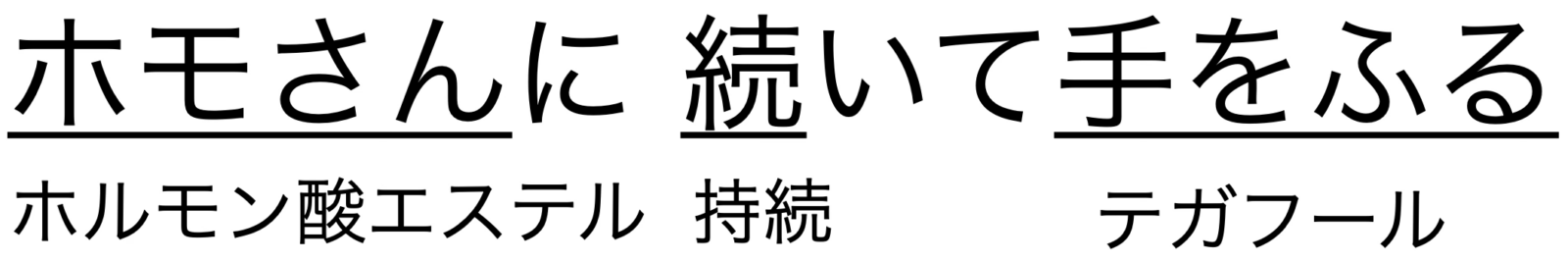 持続性プロドラッグの語呂合わせ